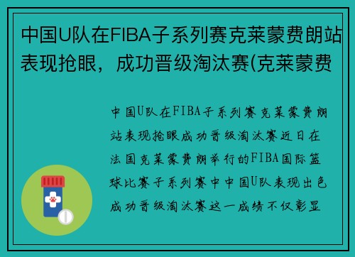 中国U队在FIBA子系列赛克莱蒙费朗站表现抢眼，成功晋级淘汰赛(克莱蒙费朗足球俱乐部)