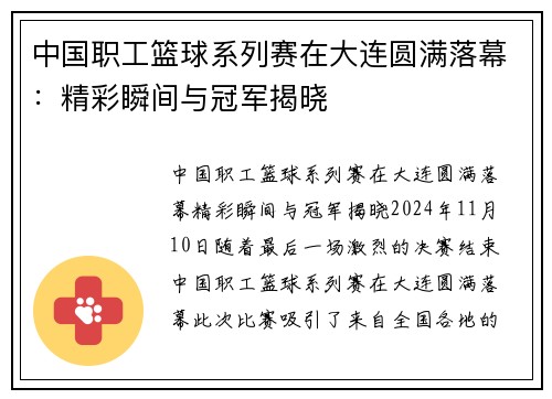 中国职工篮球系列赛在大连圆满落幕：精彩瞬间与冠军揭晓