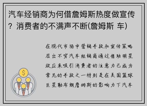 汽车经销商为何借詹姆斯热度做宣传？消费者的不满声不断(詹姆斯 车)