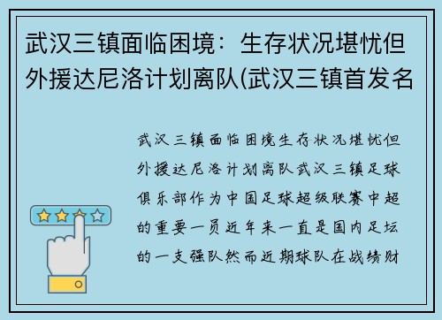 武汉三镇面临困境：生存状况堪忧但外援达尼洛计划离队(武汉三镇首发名单第二轮)