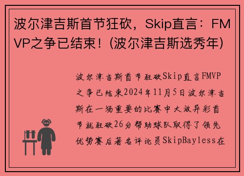 波尔津吉斯首节狂砍，Skip直言：FMVP之争已结束！(波尔津吉斯选秀年)