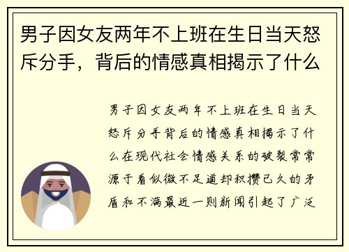 男子因女友两年不上班在生日当天怒斥分手，背后的情感真相揭示了什么？