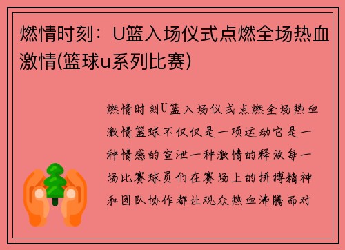 燃情时刻：U篮入场仪式点燃全场热血激情(篮球u系列比赛)