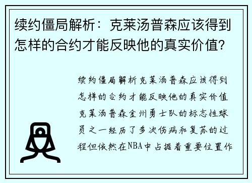 续约僵局解析：克莱汤普森应该得到怎样的合约才能反映他的真实价值？