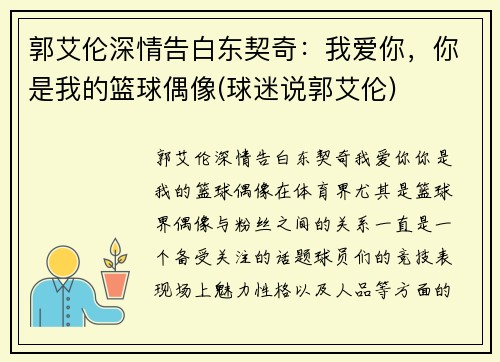 郭艾伦深情告白东契奇：我爱你，你是我的篮球偶像(球迷说郭艾伦)