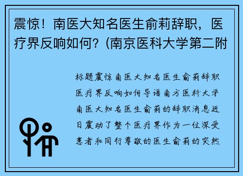 震惊！南医大知名医生俞莉辞职，医疗界反响如何？(南京医科大学第二附属医院俞祖华)